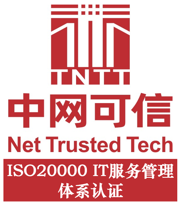 ISO/IEC20000 IT服务管理体系认证(咨询服务)